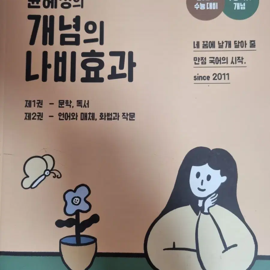 윤혜정의 개념의 나비효과 2024