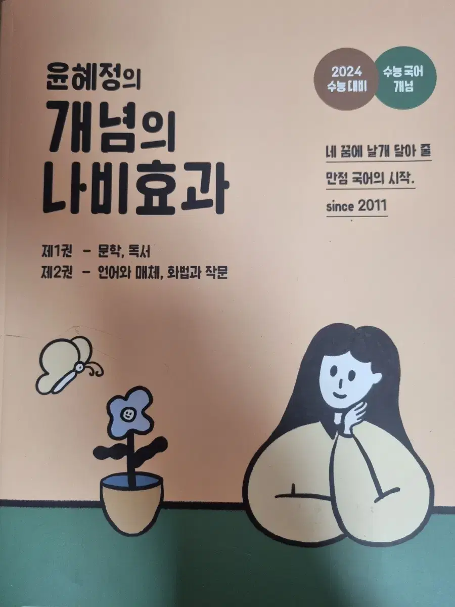 윤혜정의 개념의 나비효과 2024