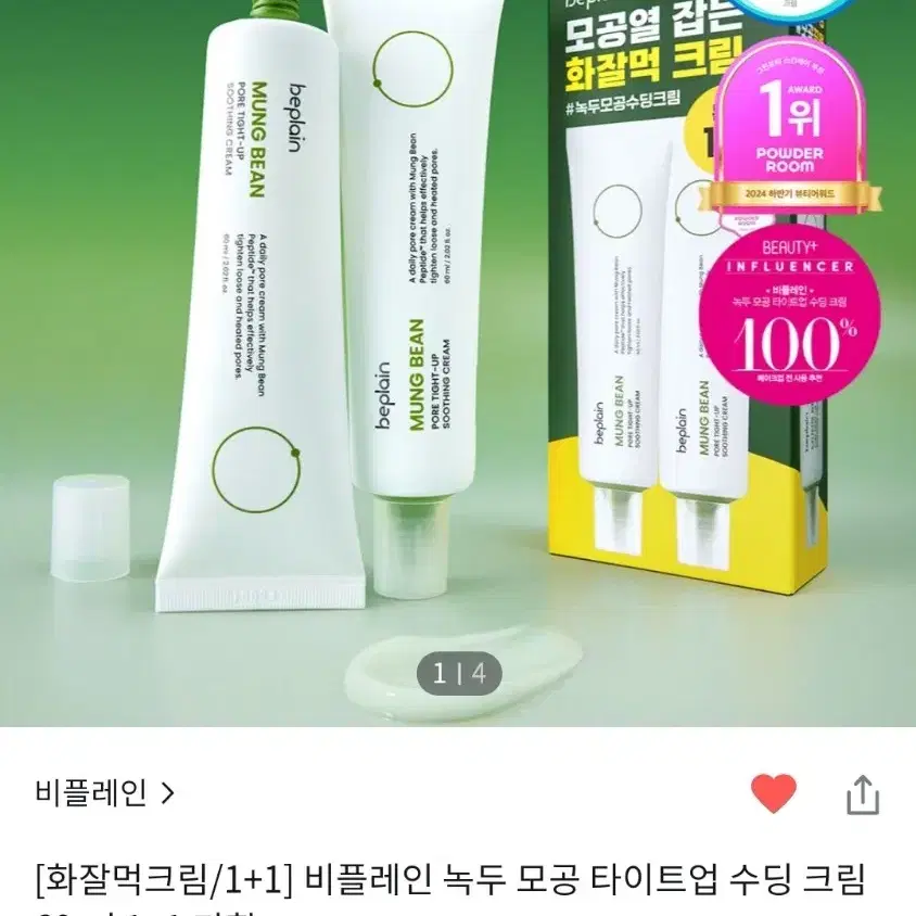 비플레인 녹두 모공 타이트닝 수딩 크림 60ml 1+1