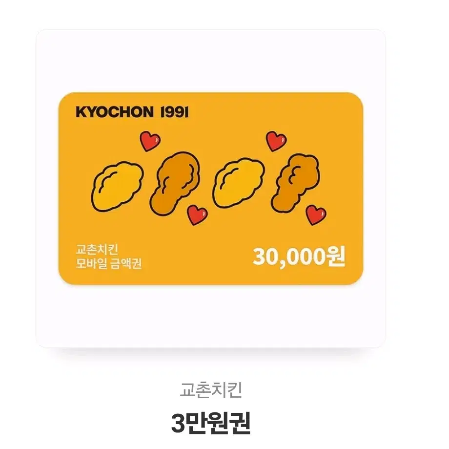 교촌치킨30000원 기프티콘