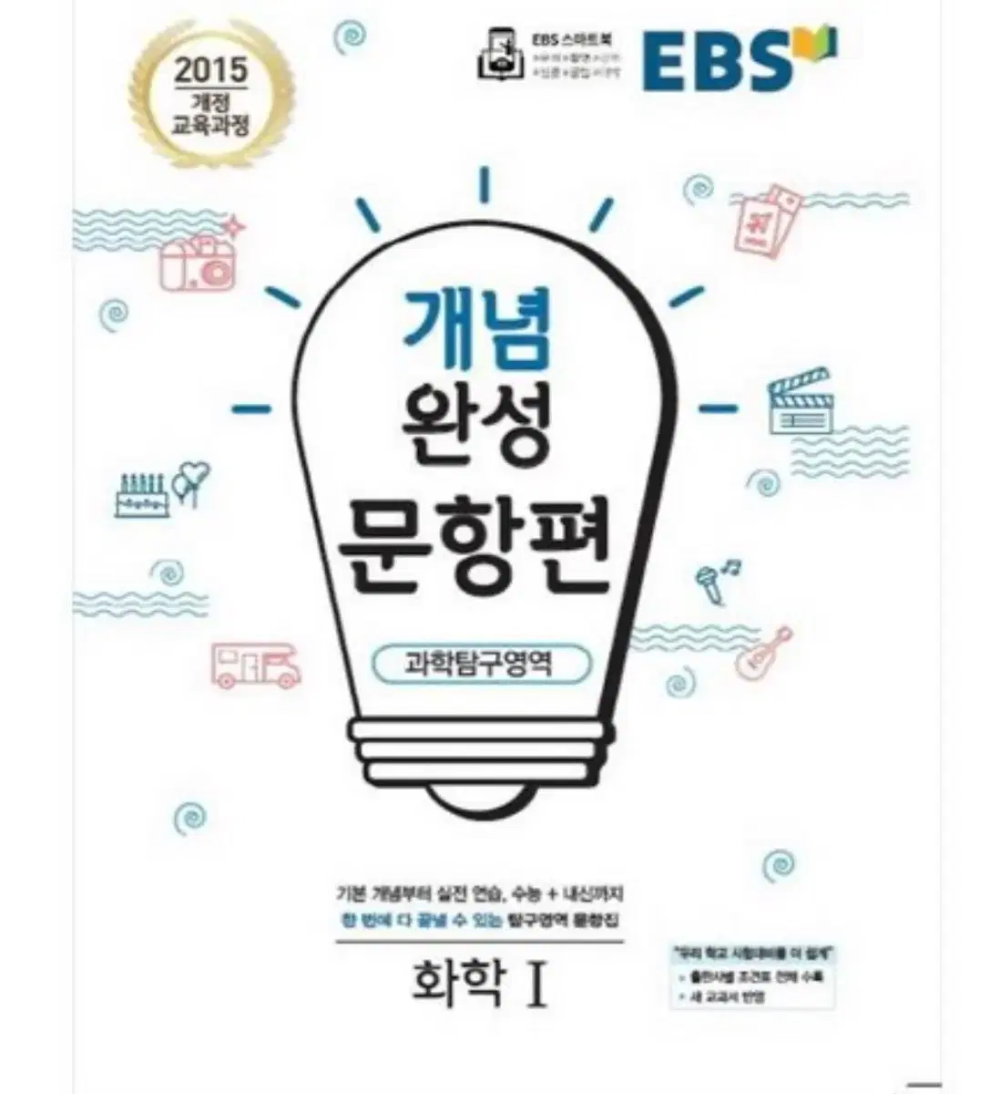 EBS 개념완성 문항편 과학탐구영역 화학1