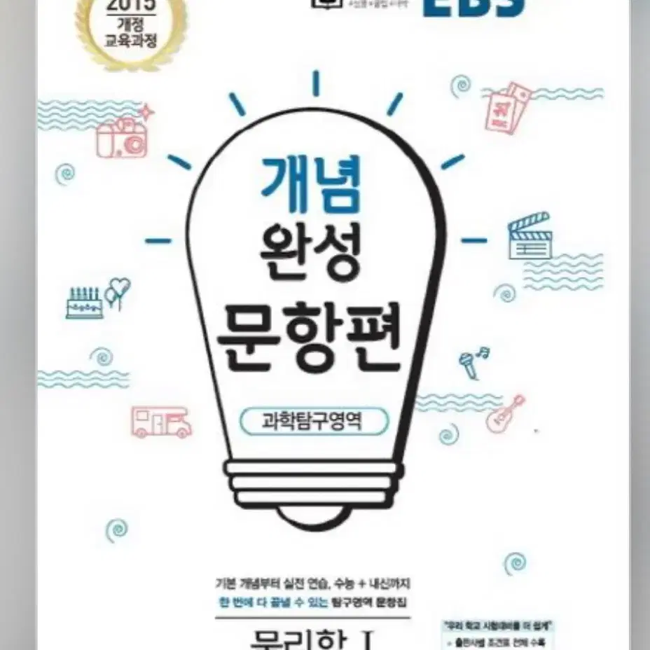 EBS 개념완성 문항편 과학탐구영역 물리1