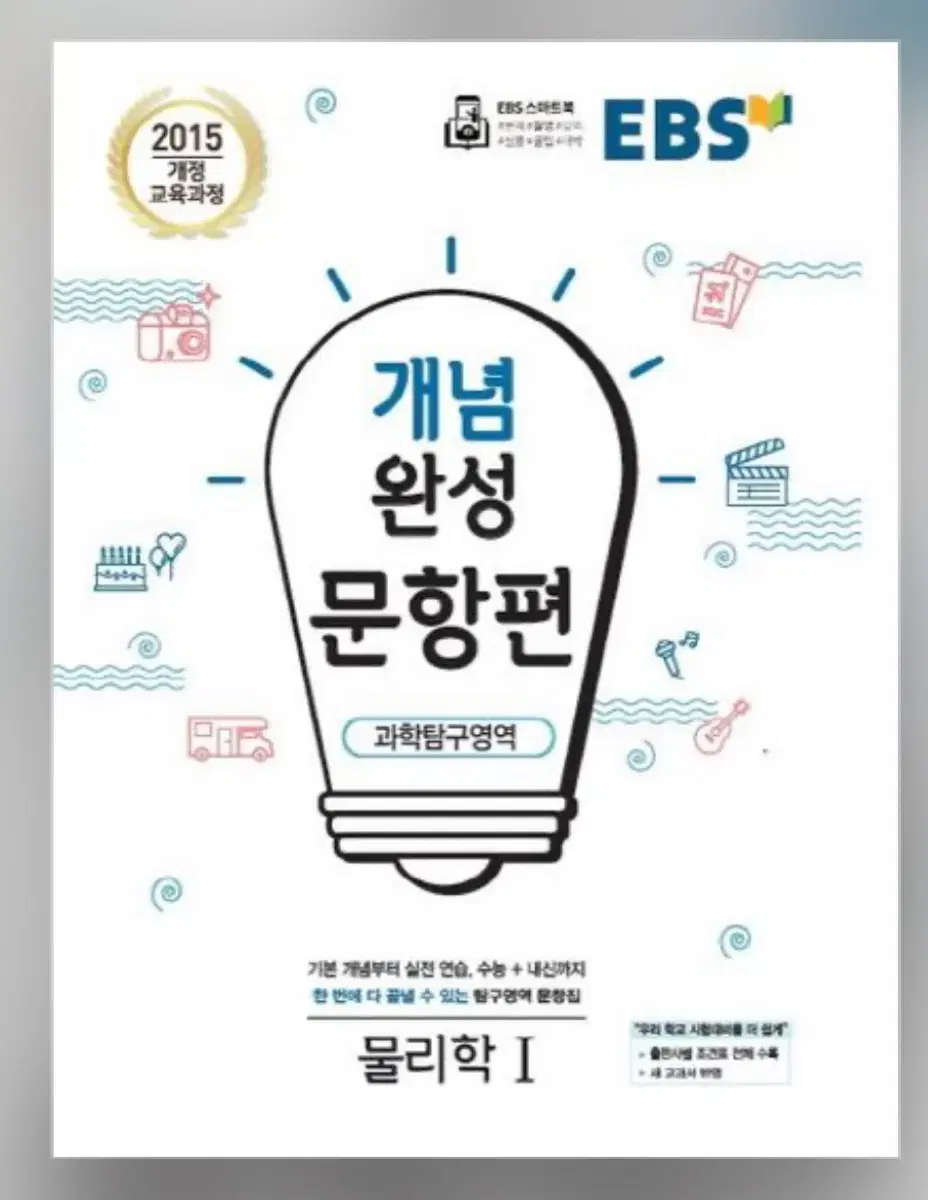 EBS 개념완성 문항편 과학탐구영역 물리1