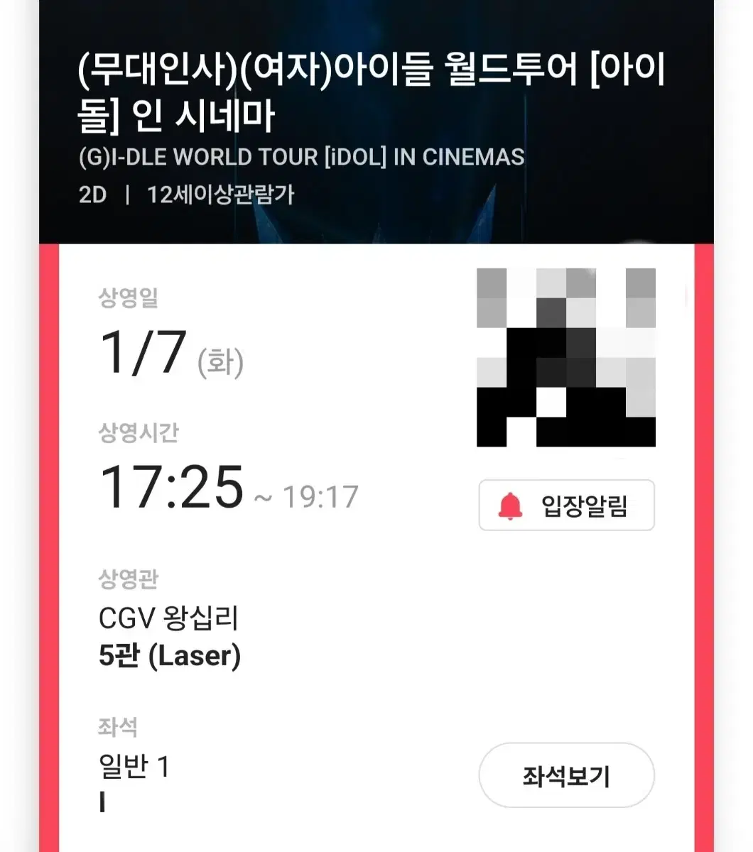 여자아이들 무대인사 cgv 양도