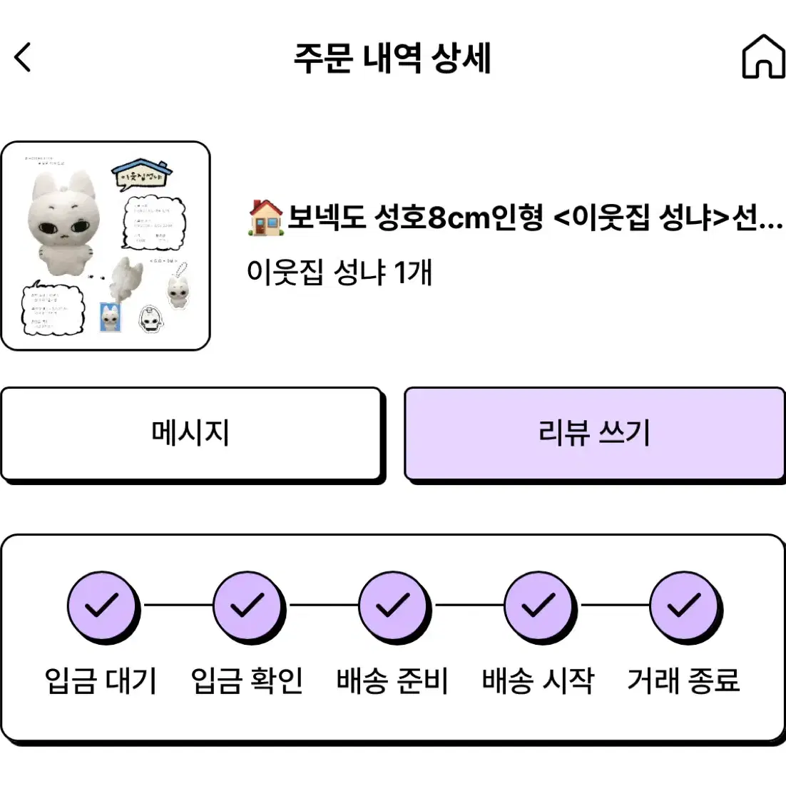 이웃집 성냐 보넥도 성호 인형