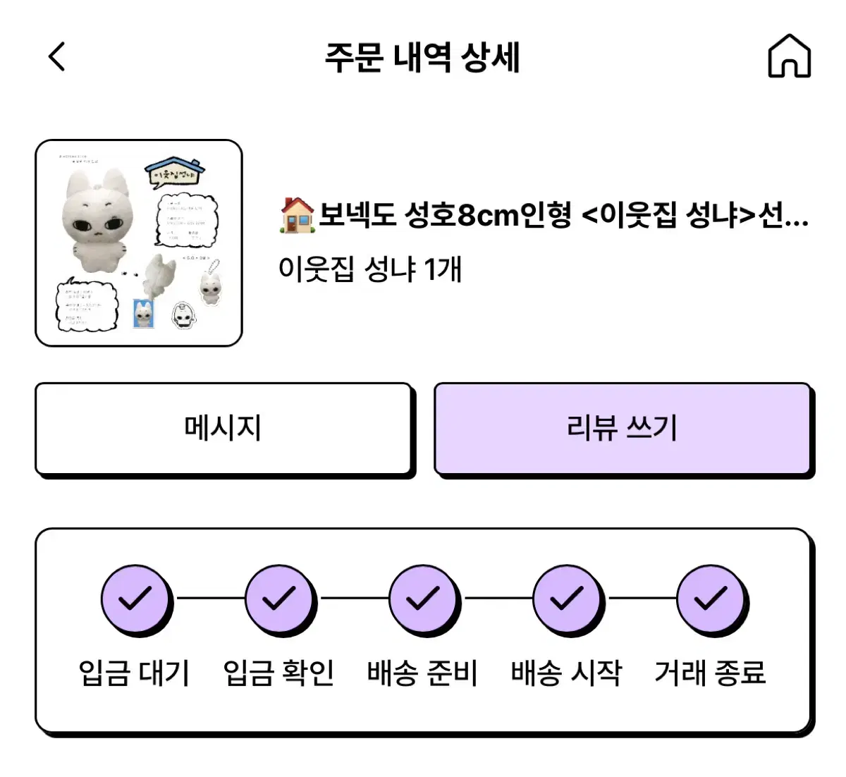 이웃집 성냐 보넥도 성호 인형