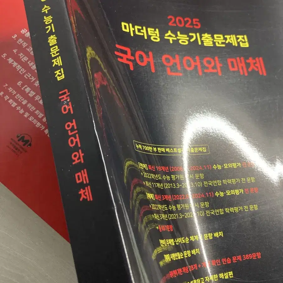 2025 수능기출문제집 마더텅 언매