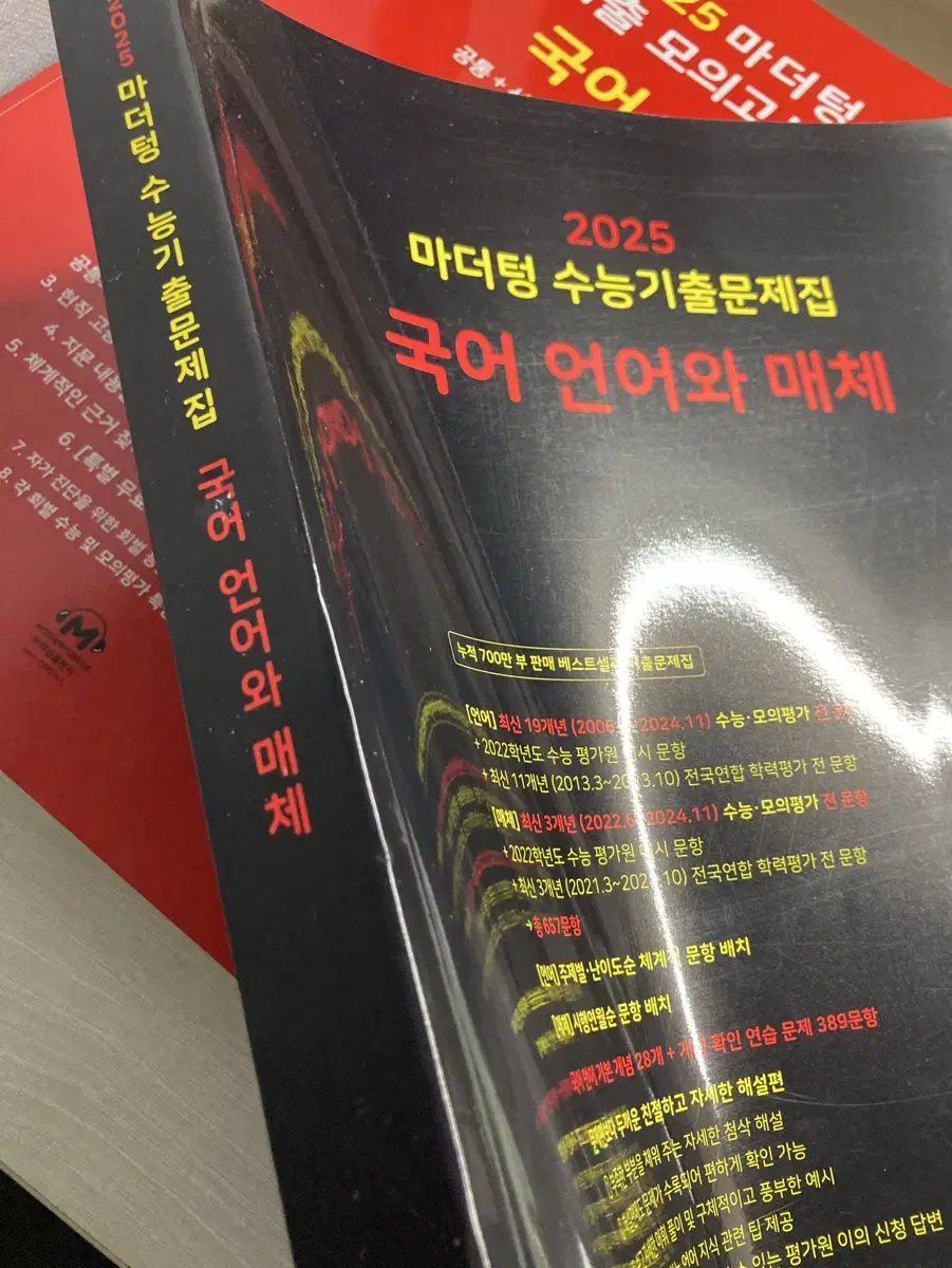 2025 수능기출문제집 마더텅 언매