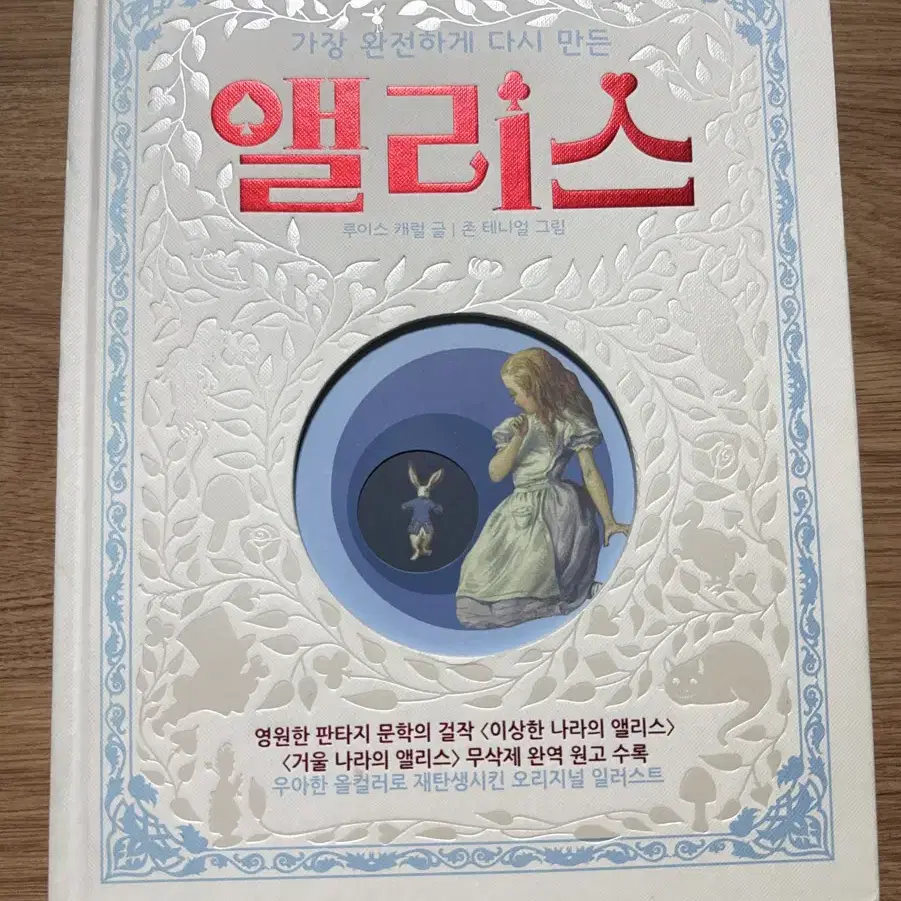 앨리스 책 팝니다. 어린아이가 읽기 좋은 글씨 크기와 그림으로 구성