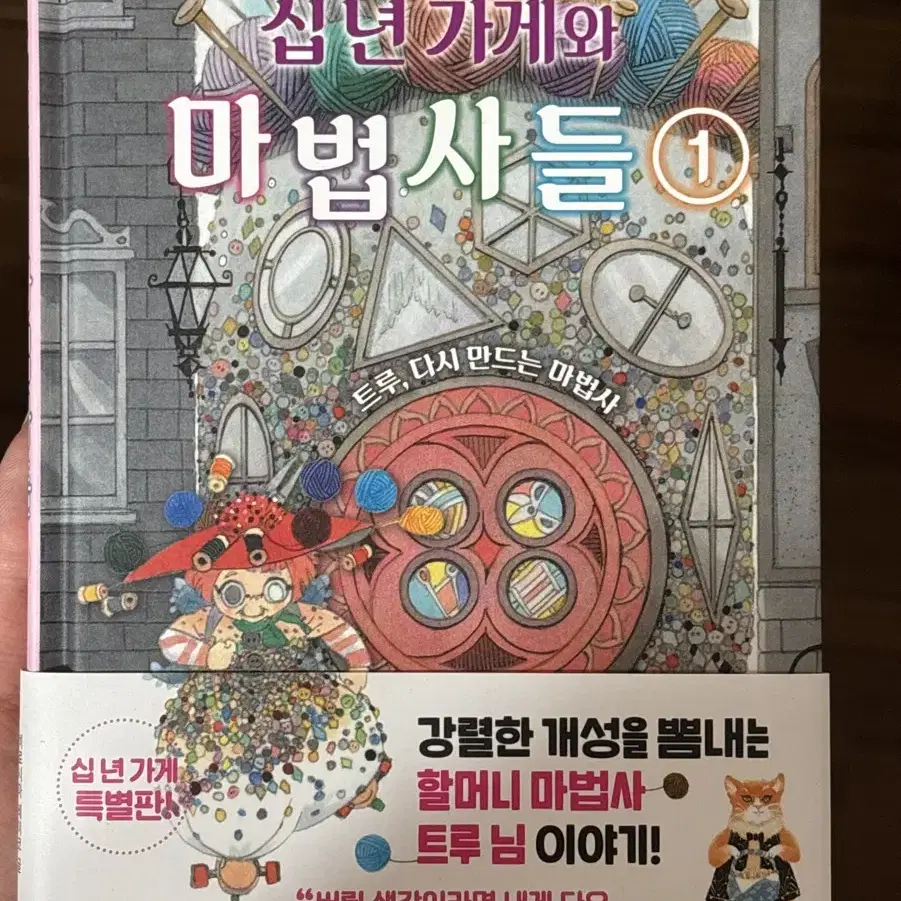 십년가게와 마법사들1 팝니다