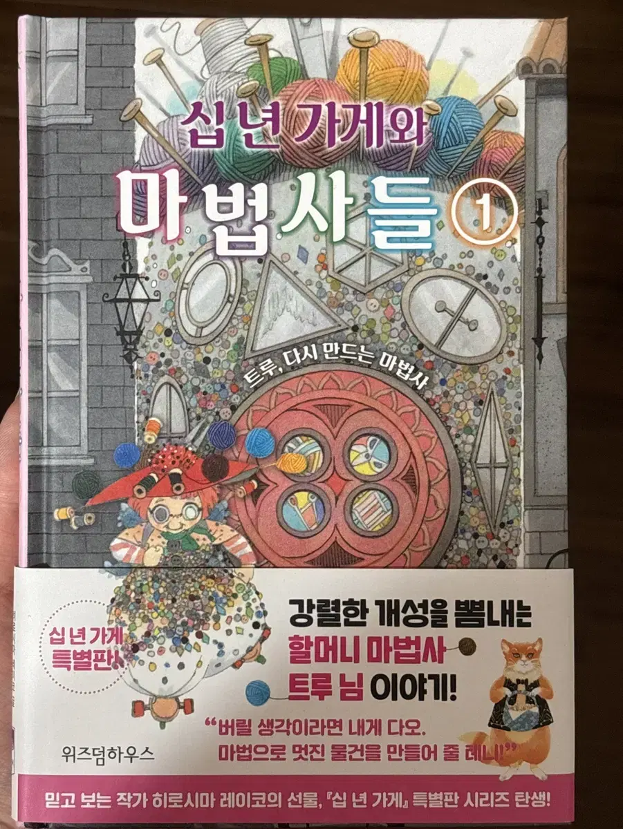 십년가게와 마법사들1 팝니다