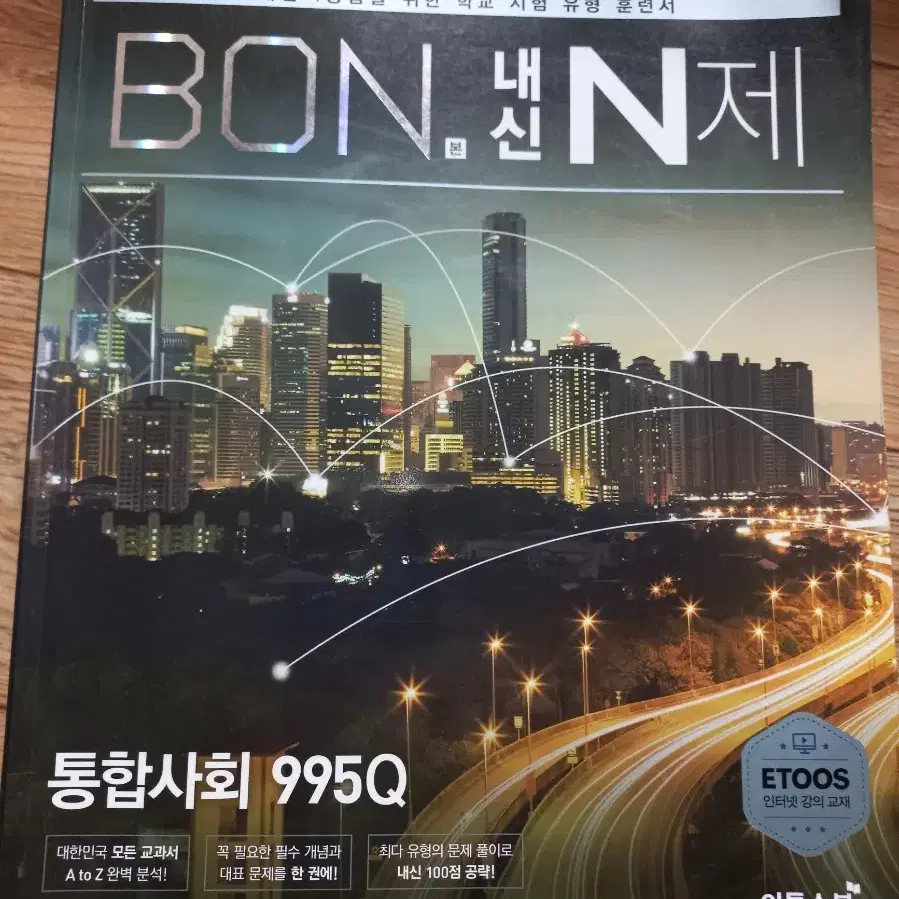 BON 내신 N제ㅡ통합사회 995Q