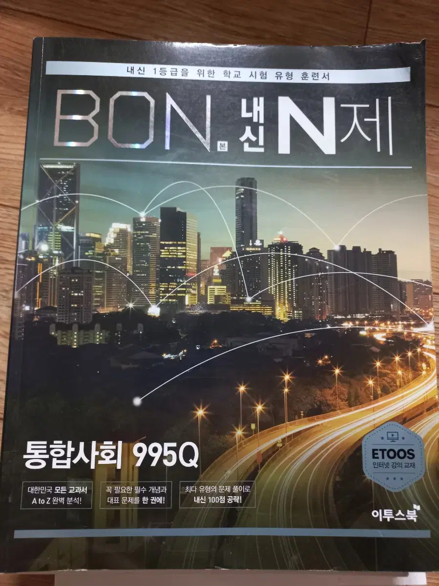 BON 내신 N제ㅡ통합사회 995Q