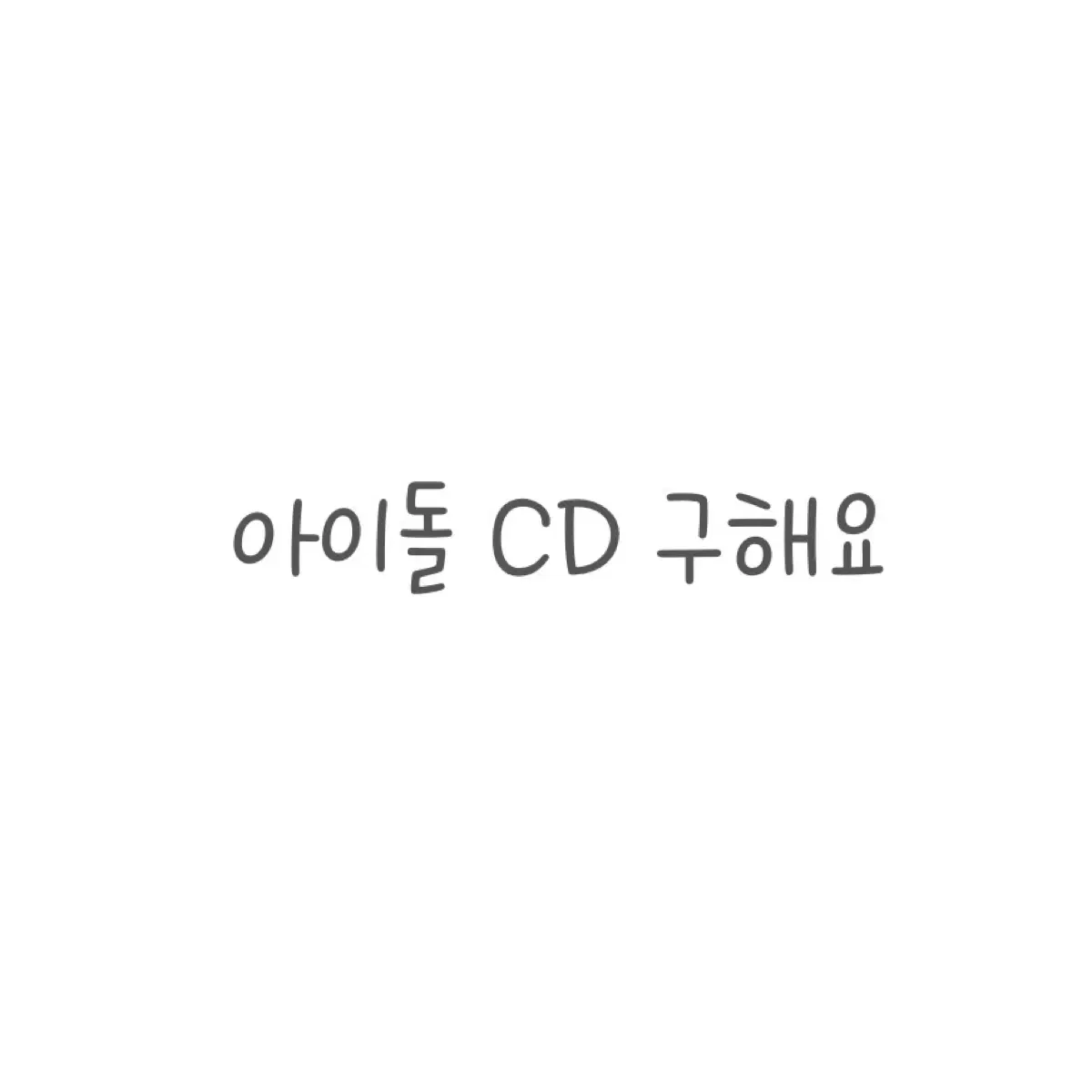 아이돌 cd 구해요 투바투엔시티블랙핑크스키즈뉴진스데이식스보넥도