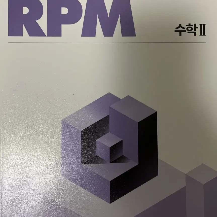 개념원리 rpm 수학2, 수2 (새상품)