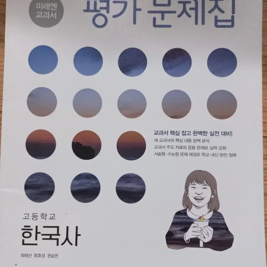 미래엔 한국사(고1) 평가문제집