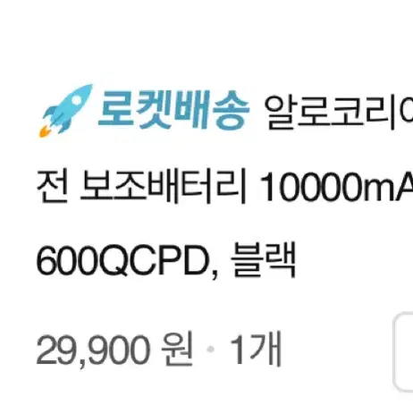 알로코리아 고속충전 보조배터리 10000mAh