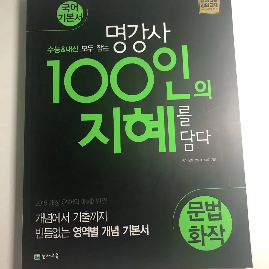 새상품) 문법 화작/ 명강사 100인의 지혜를 담다