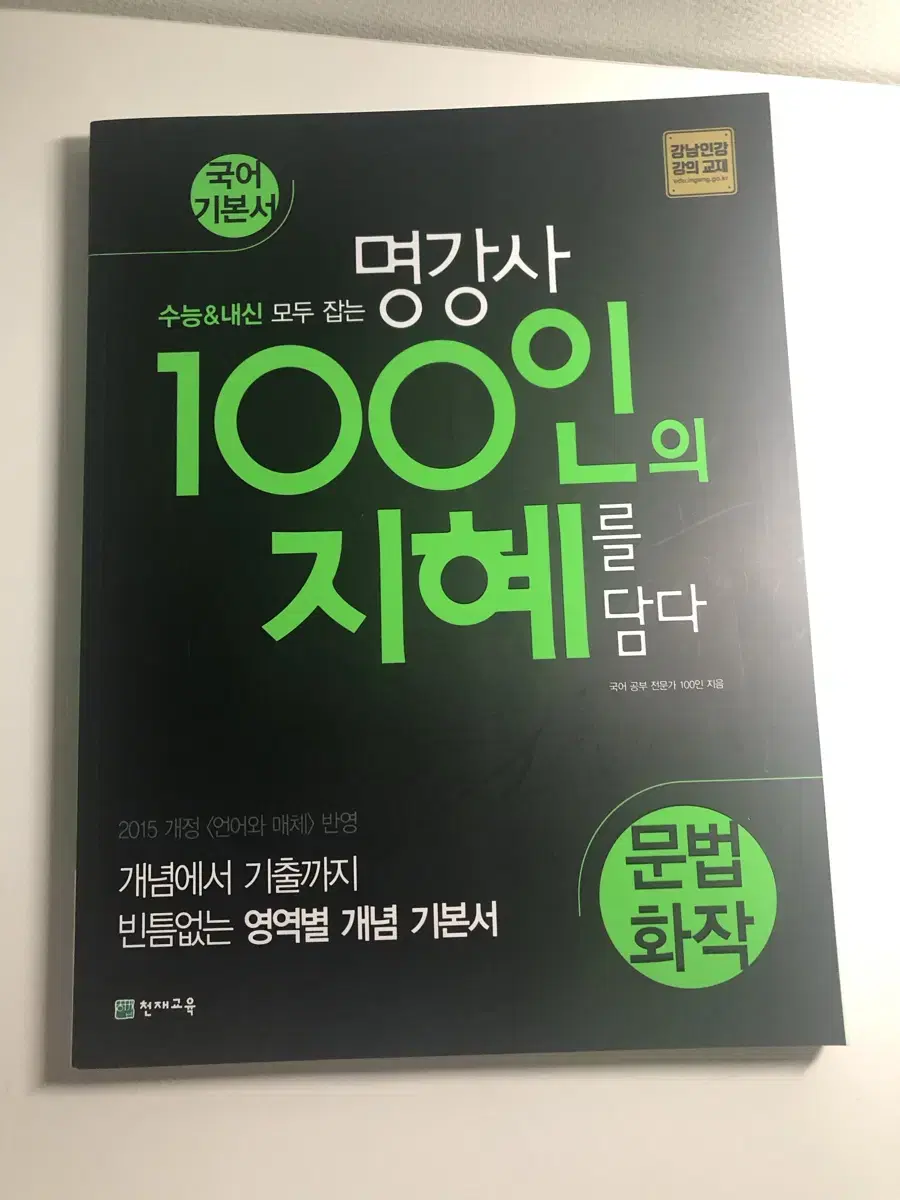 새상품) 문법 화작/ 명강사 100인의 지혜를 담다