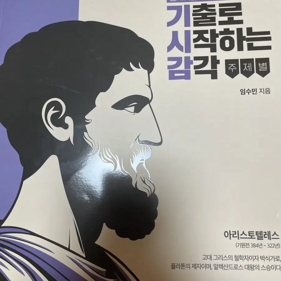 2025 메가스터디 현자의 돌 기시감 임수민 생윤