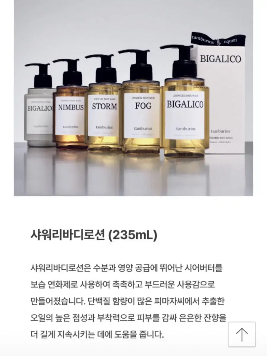 탬버린즈 샤워리바디로션 235ml(무배/정가39000)