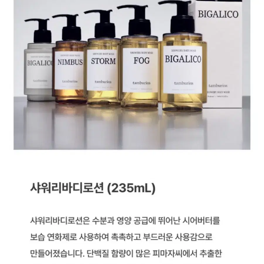 탬버린즈 샤워리바디로션 235ml(무배/정가39000)