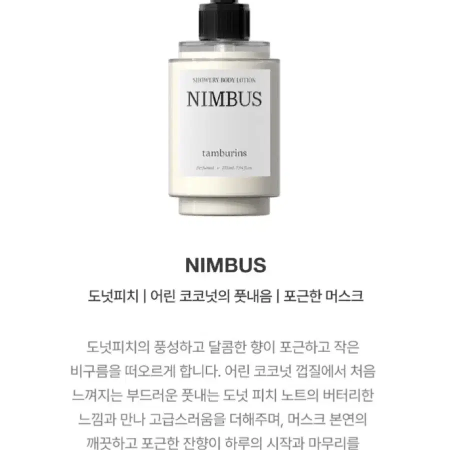 탬버린즈 샤워리바디로션 235ml(무배/정가39000)