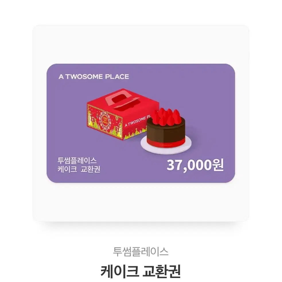 투썸플레이스 케이크교환권 37000원