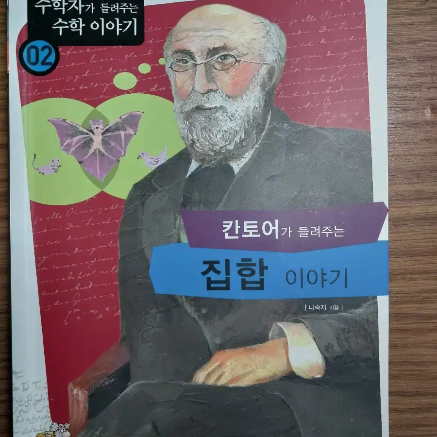 수학자가 읽어주는 수학 이야기 칸토어가 들려주는 집합 이야기