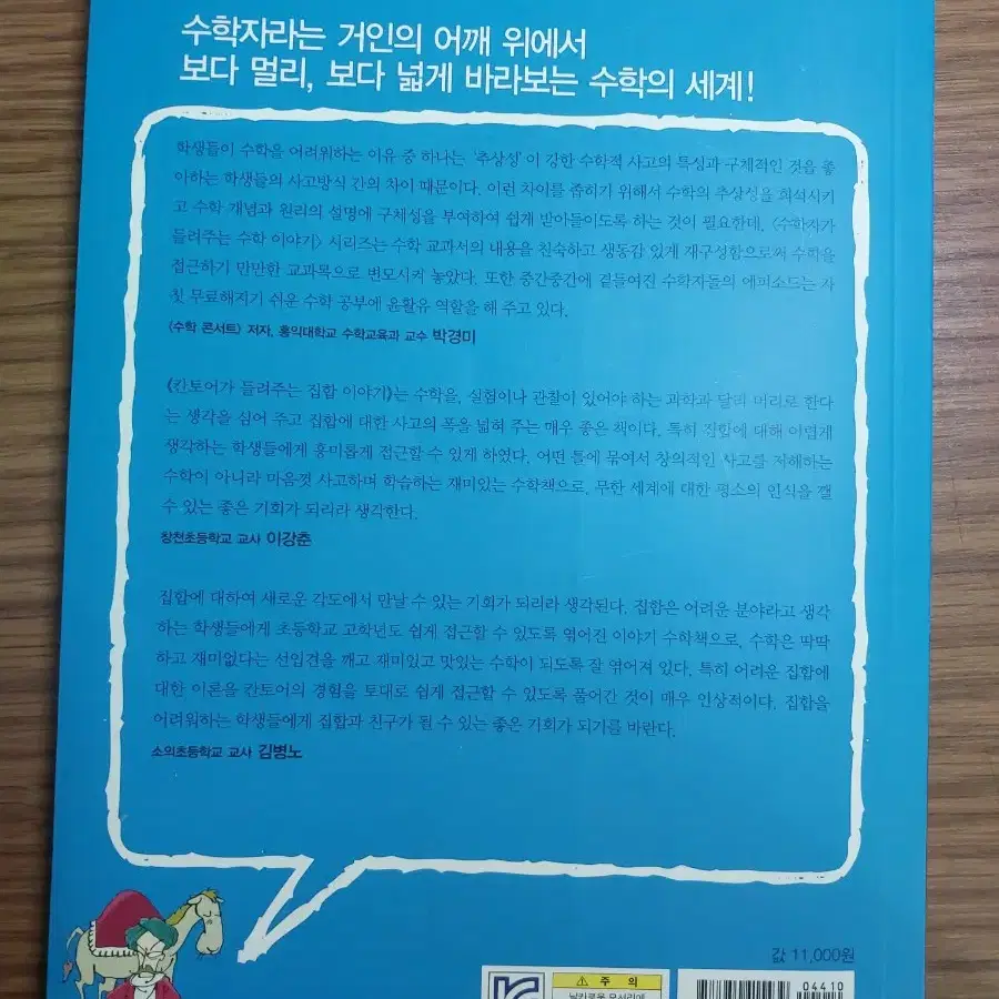 수학자가 읽어주는 수학 이야기 칸토어가 들려주는 집합 이야기