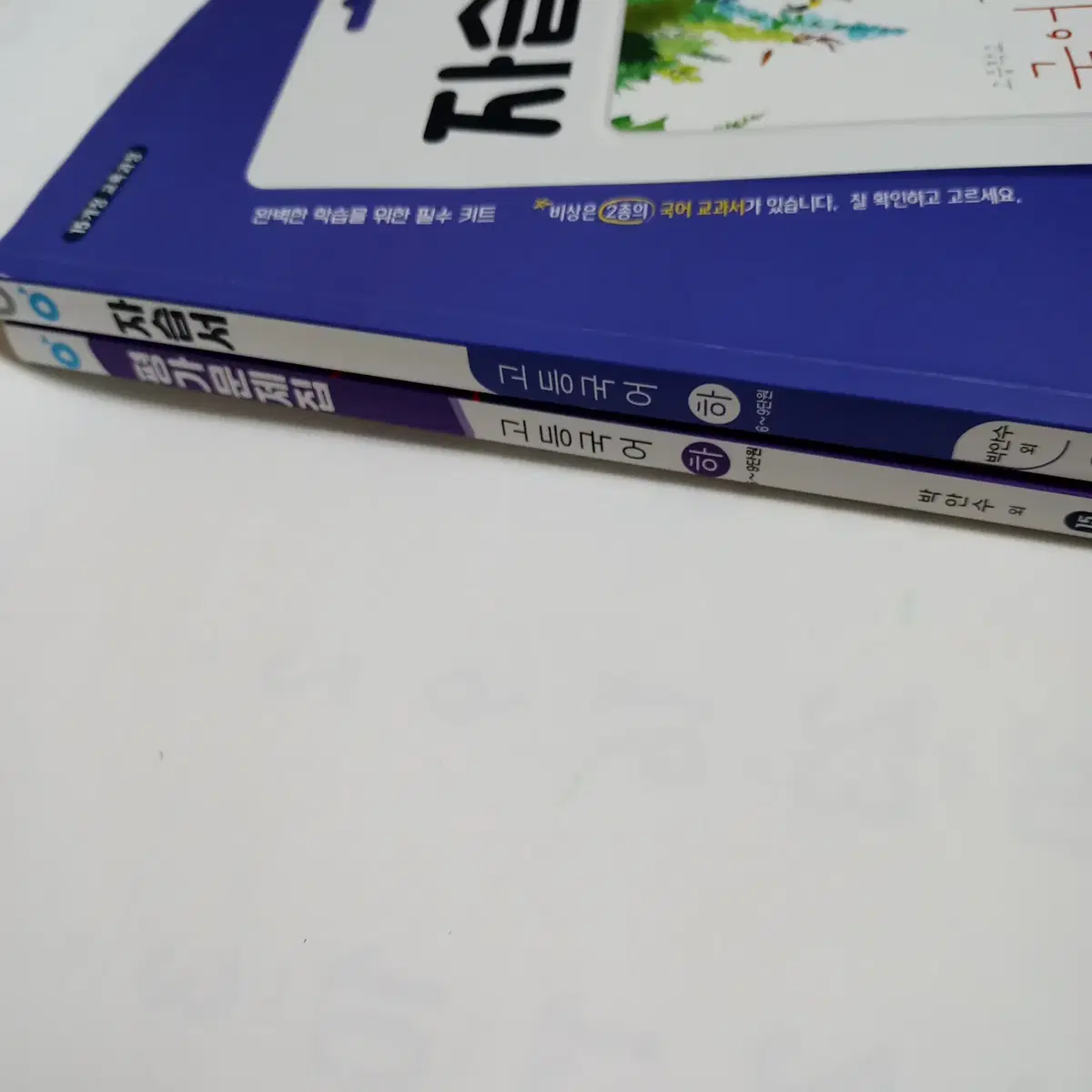 비상 고등국어(하) 자습서+평가문제집 [새책]