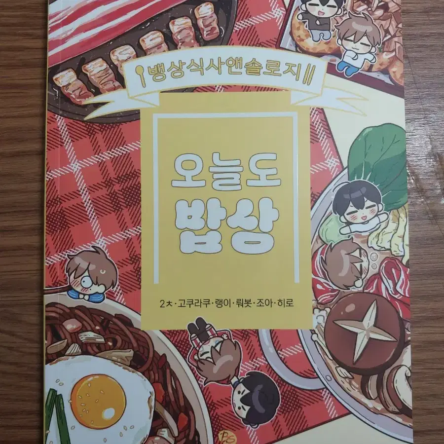 오늘도 밥상 갑타 뱅상 앤솔로지