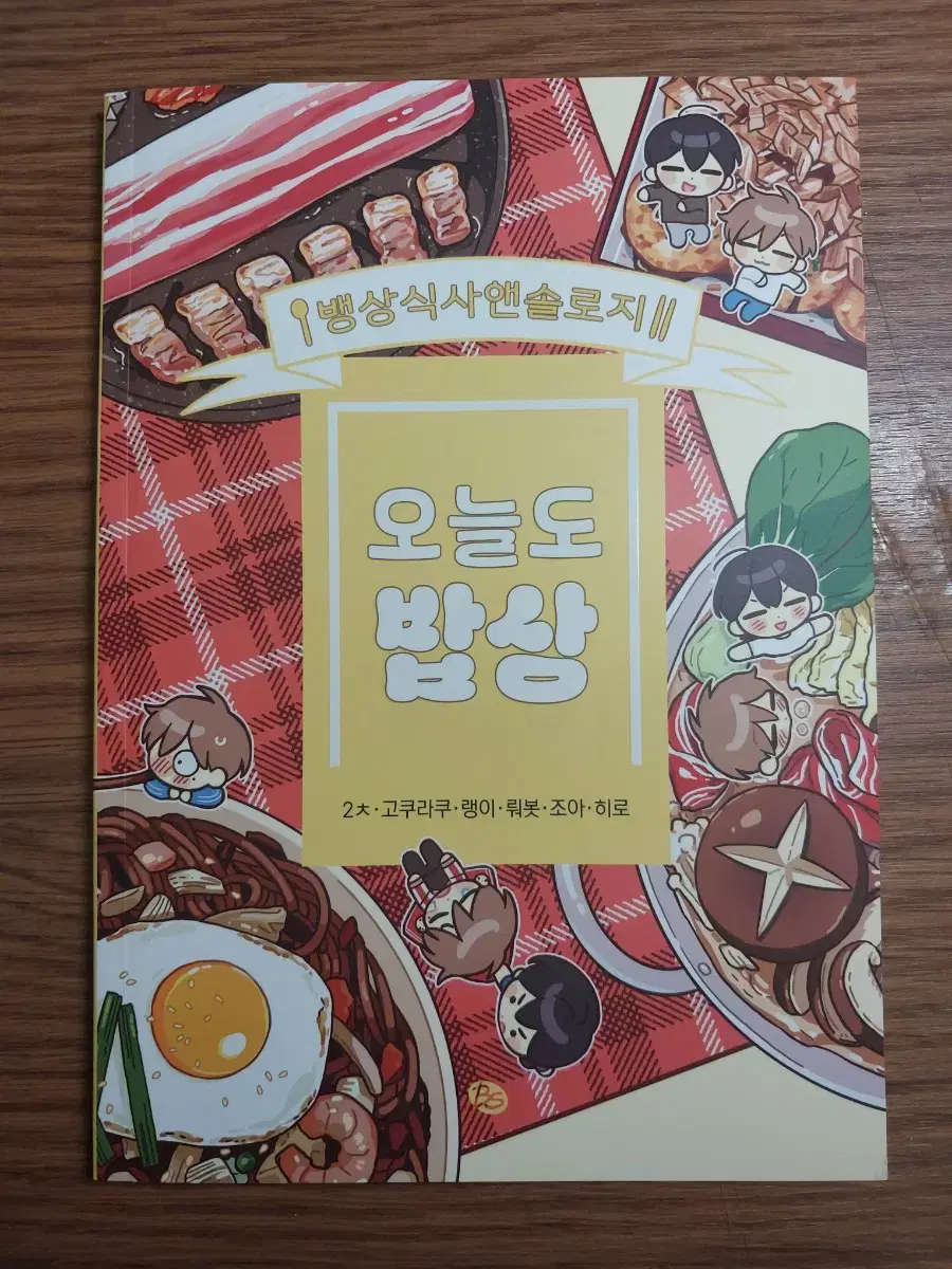 오늘도 밥상 갑타 뱅상 앤솔로지