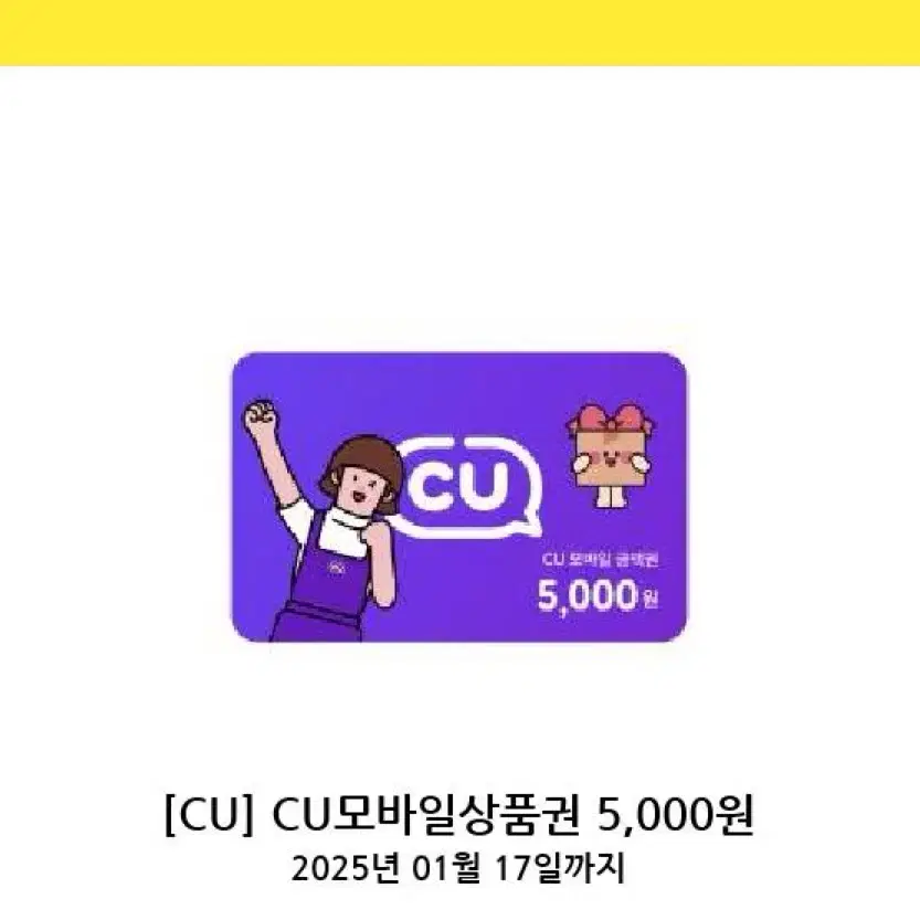 Cu 기프티콘 5000원 새상품