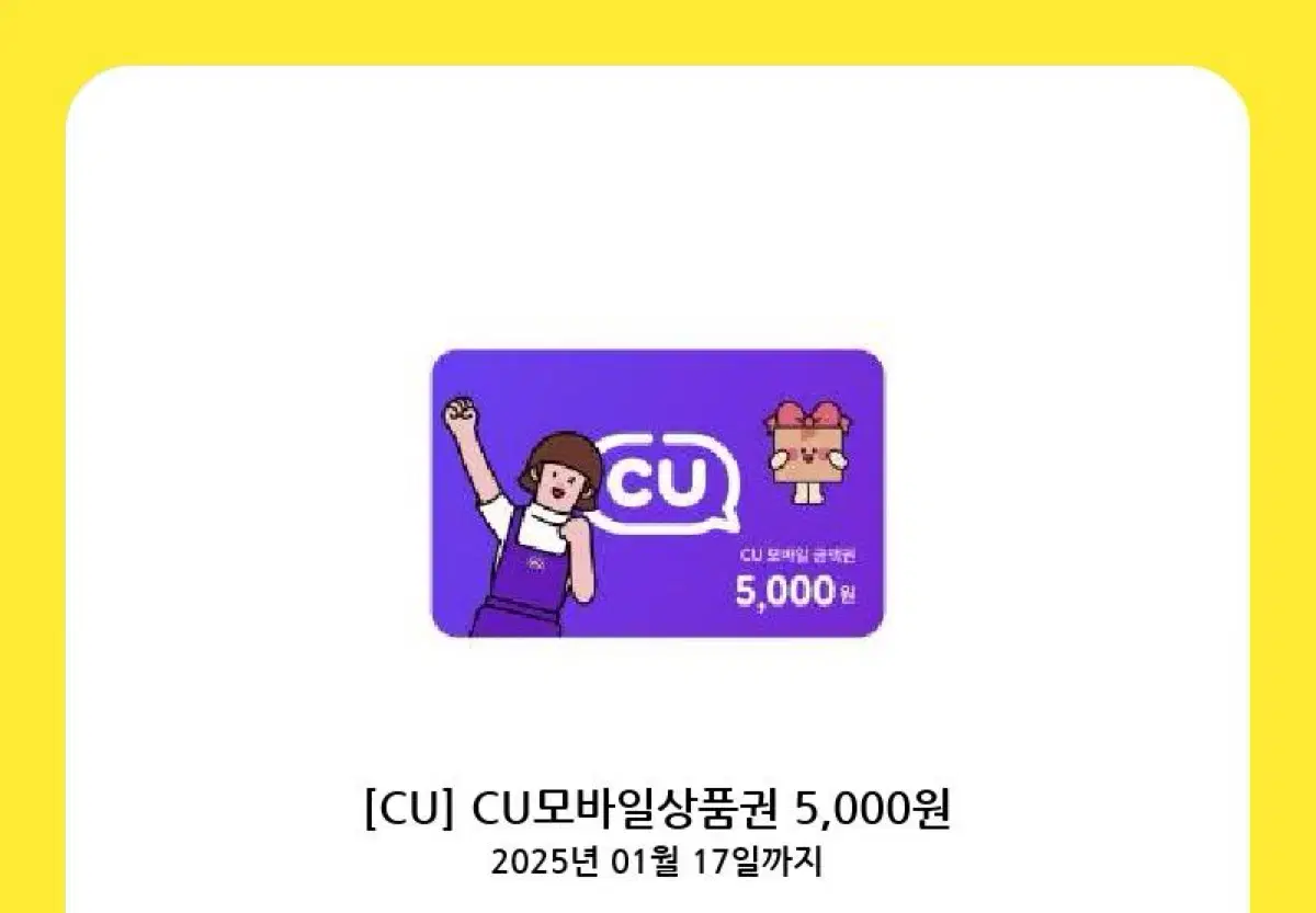 Cu 기프티콘 5000원 새상품