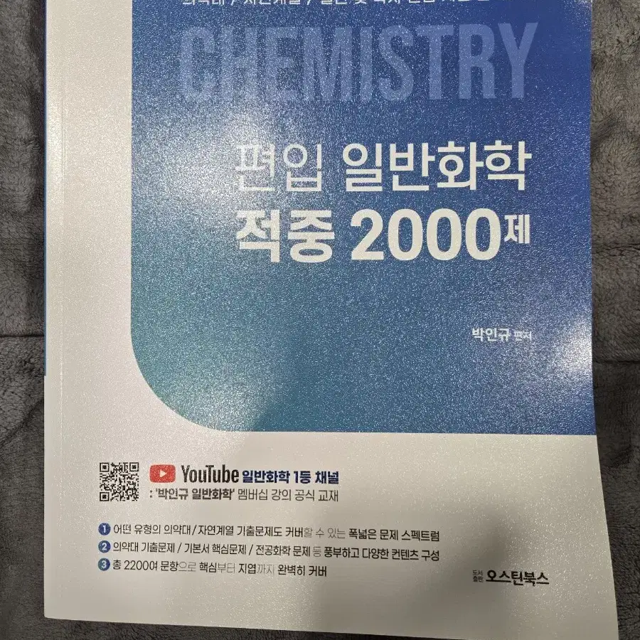 박인규 편입 일반화학 적중2000제