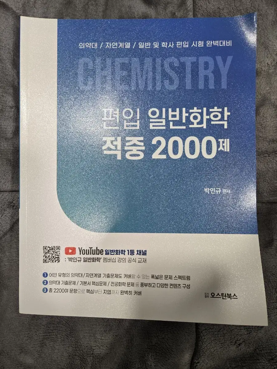 박인규 편입 일반화학 적중2000제