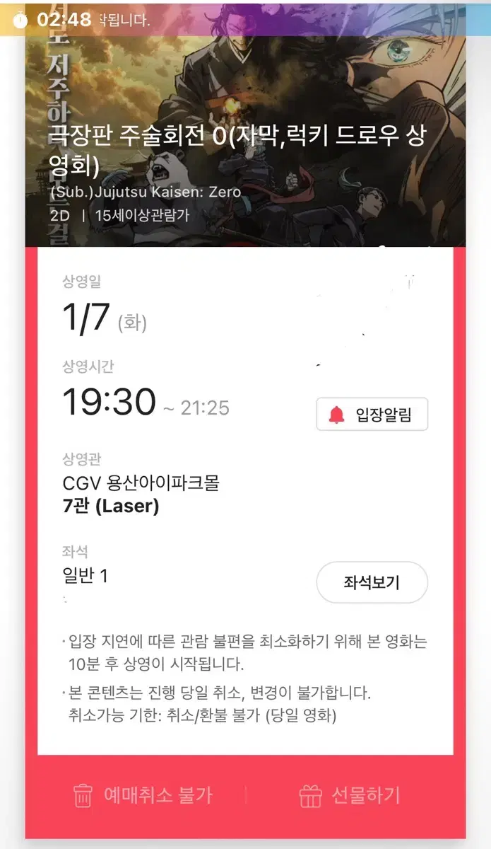 주술회전0 극장판 용산 CGV 티켓