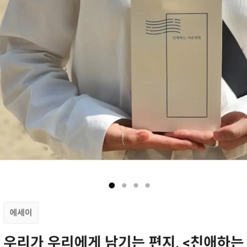 우리가 우리에게 남기는 편지, <친애하는 서로에게> 에세이 새책 서적