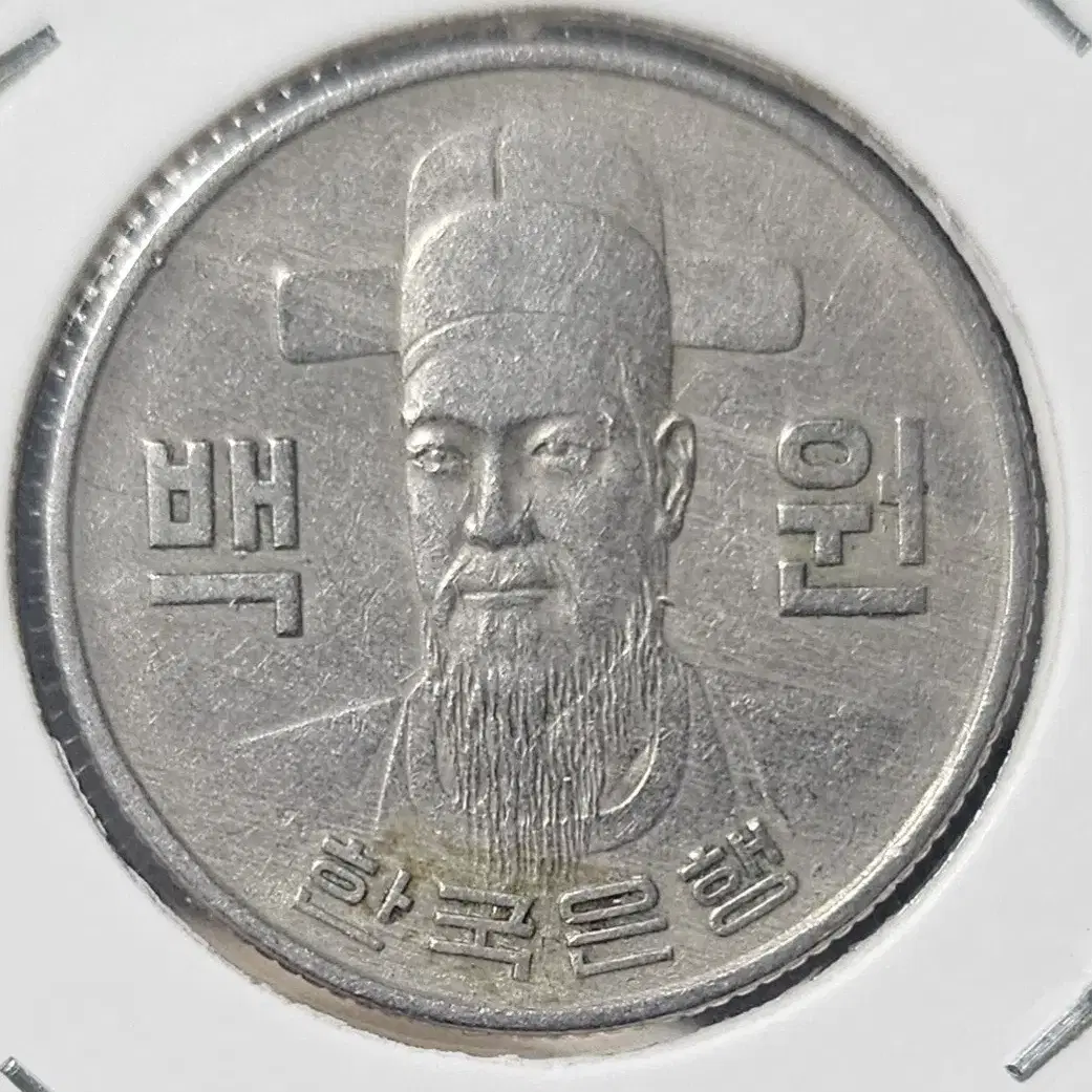 1972년 100주 사용제 주화(동전)