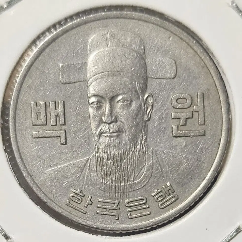 1971년 100주 사용제 주화(동전)