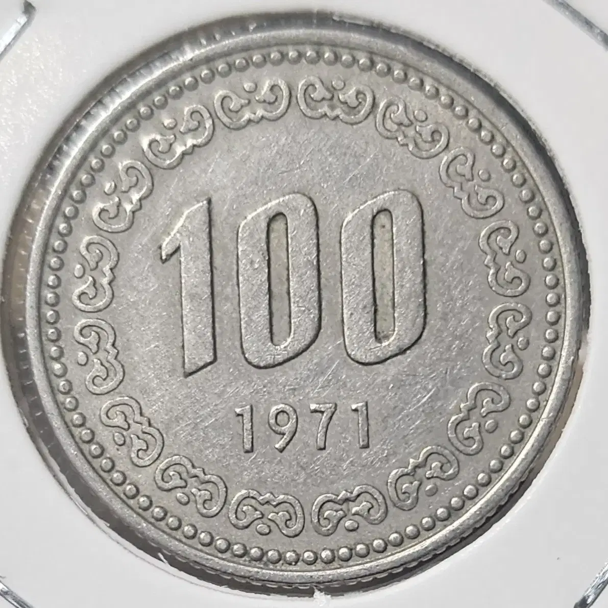 1971년 100주 사용제 주화(동전)