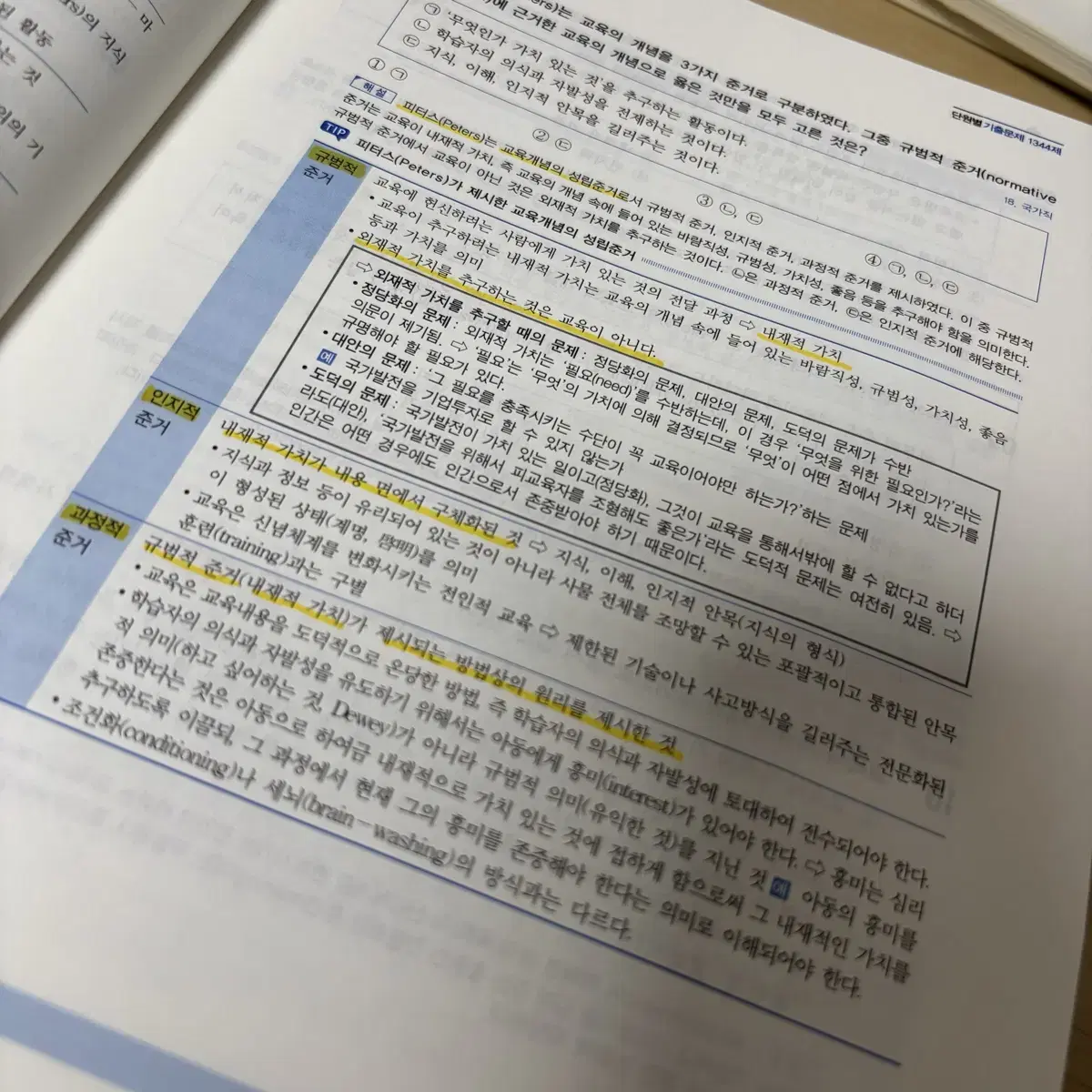 박문각 공무원 오현준 교육학 기출 문제집