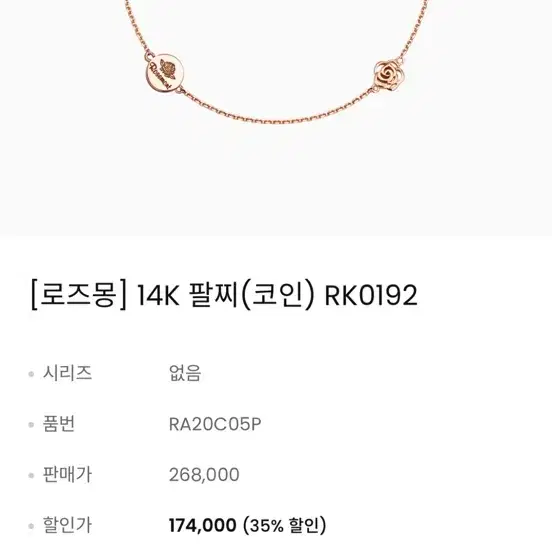 로즈몽 코인 팔찌 14k