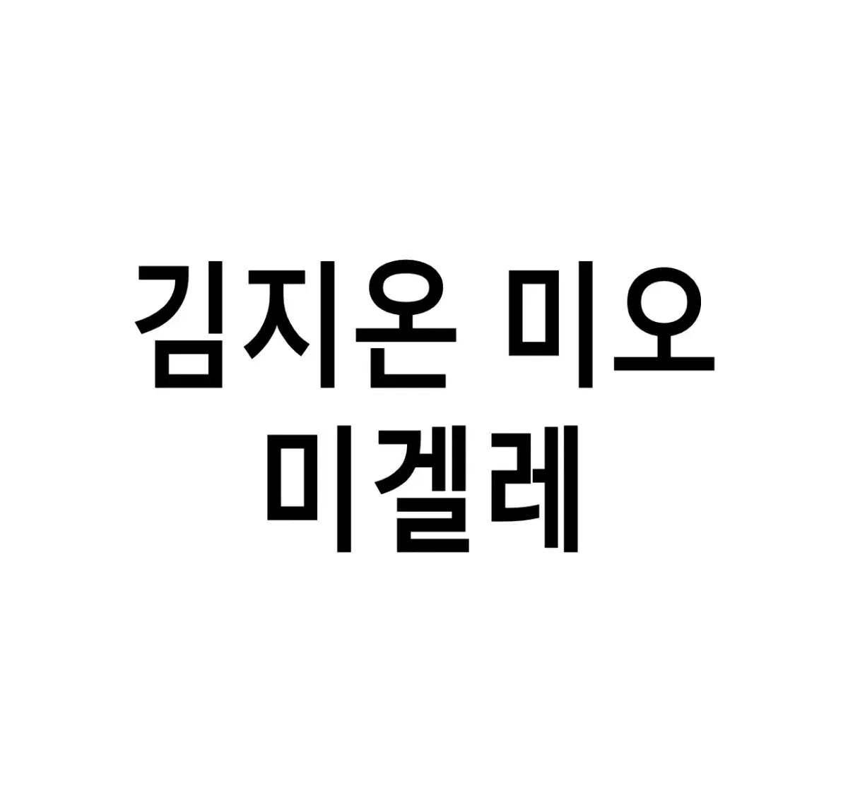 연뮤 폴라 뮤지컬 미오 프라텔로 폴라로이드