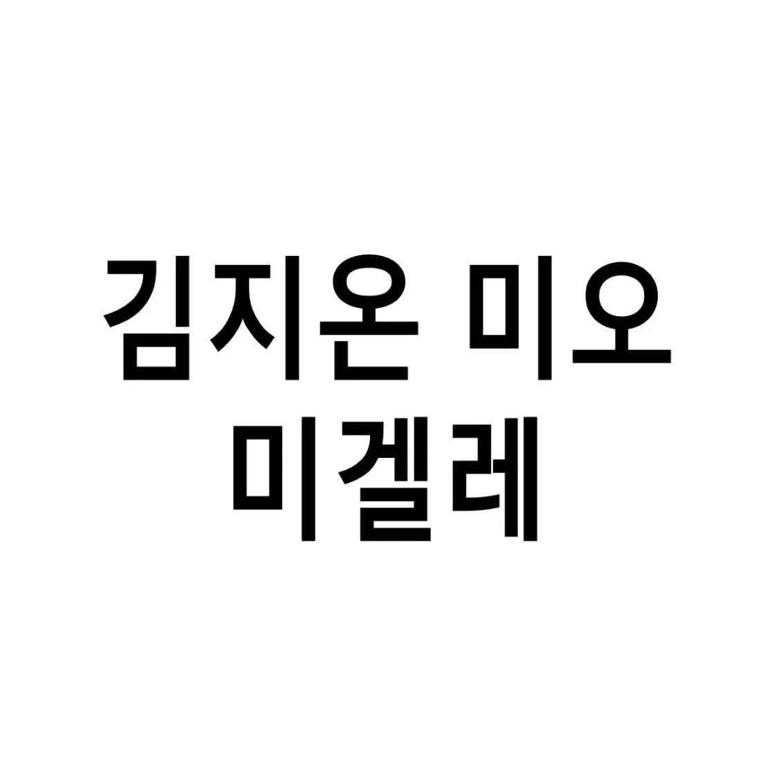 연뮤 폴라 뮤지컬 미오 프라텔로 폴라로이드