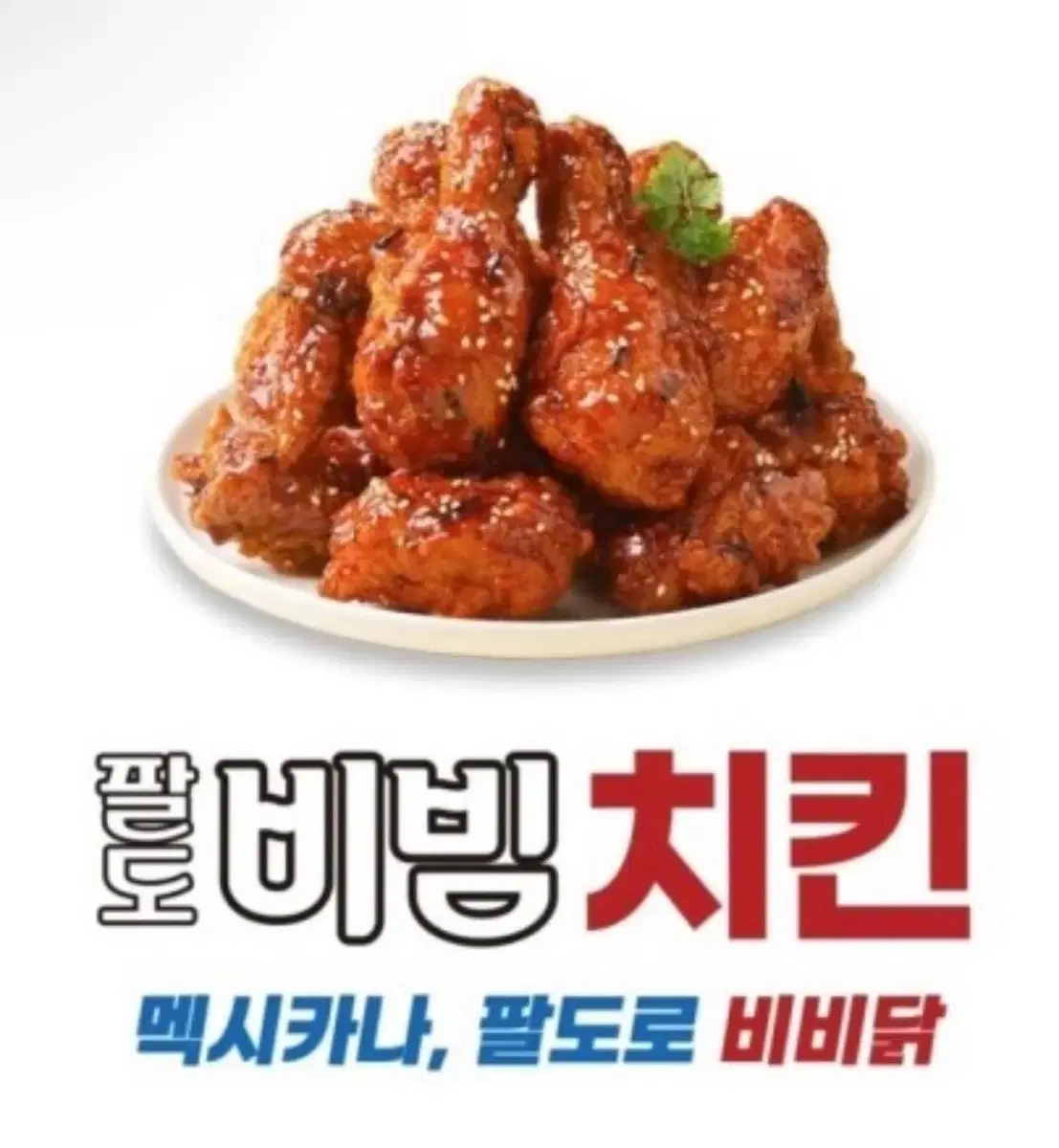 멕시카나 팔도비빔치킨 기프티콘 팝니다