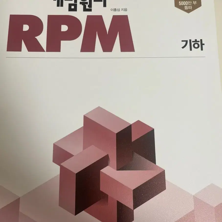 rpm 기하 새책