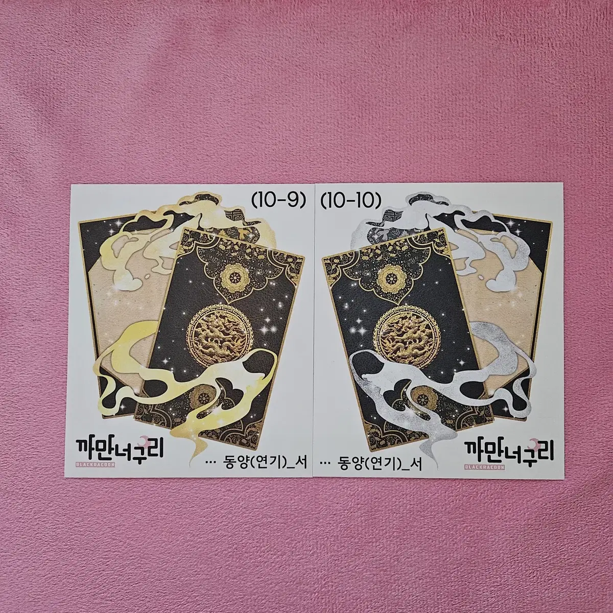 까만너구리 동양(연기)서 10종 장당 200원 인스 블로거 다꾸 인물집