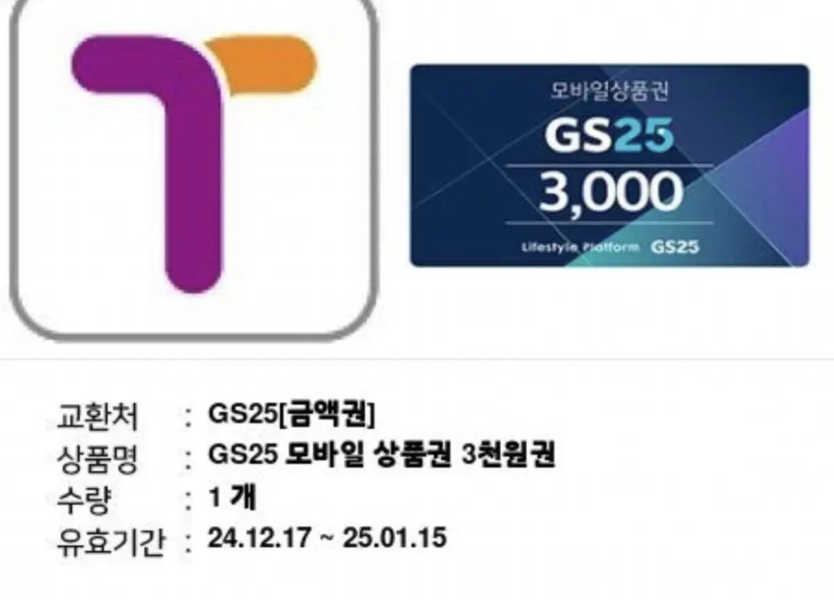 Gs25 상품권 3000원